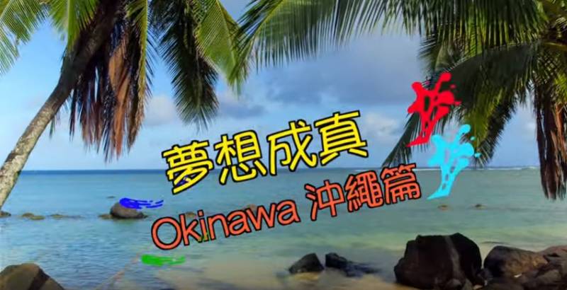 大谷主水(夢多)新番組「夢多 TV Mondo TV」にオキナワ  ハナサキマルシェが紹介されました