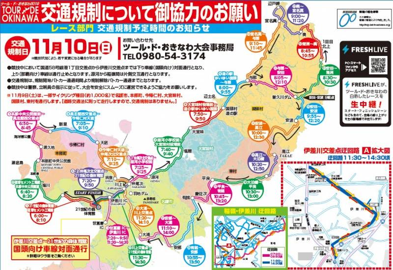11/10(日)「ツール・ド・おきなわ2019」開催に伴う交通規制のお知らせ