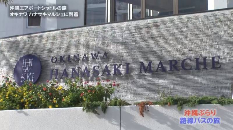 JTB沖縄 エアポートシャトルバスでゆく 沖縄ぶらり路線バスの旅にて「オキナワハナサキマルシェ」が紹介されました