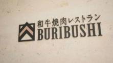 和牛焼肉レストランBURIBUSHIが「ウィン♪ウィン♪」で紹介されました