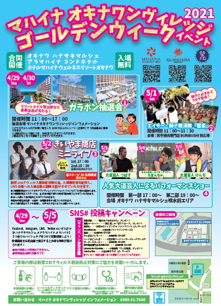 【マハイナ  オキナワンヴィレッジＧＷ合同イベント】開催のご案内