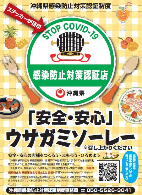 【​沖縄県感染防止対策認証店】登録に関しまして