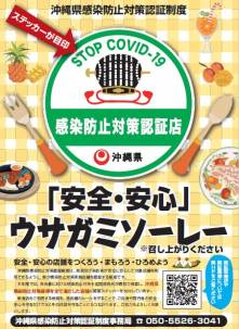 【​沖縄県感染防止対策認証店】登録に関しまして