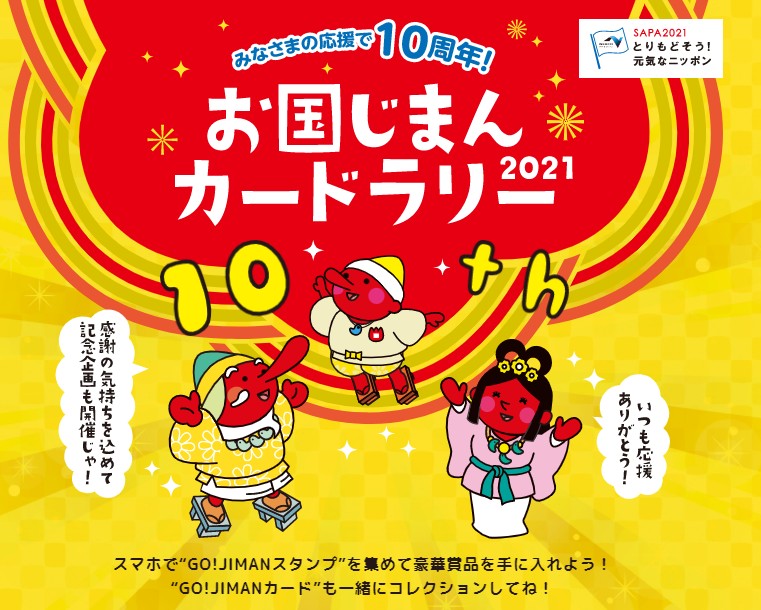 「お国じまんカードラリー2021」キャンペーンに参加いたします。