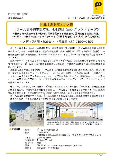 「ポーたま  沖縄本部町店」、「ゴンチャ オキナワ ハナサキマルシェ店」GRAND  OPENのご案内