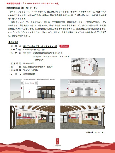 「ポーたま  沖縄本部町店」、「ゴンチャ オキナワ ハナサキマルシェ店」GRAND  OPENのご案内