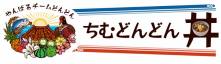 沖縄県北部12市町村「ちむ・どんどん丼」企画をご紹介♪