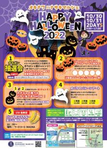 【オキナワ ハナサキマルシェ】ハロウィンイベントのお知らせ