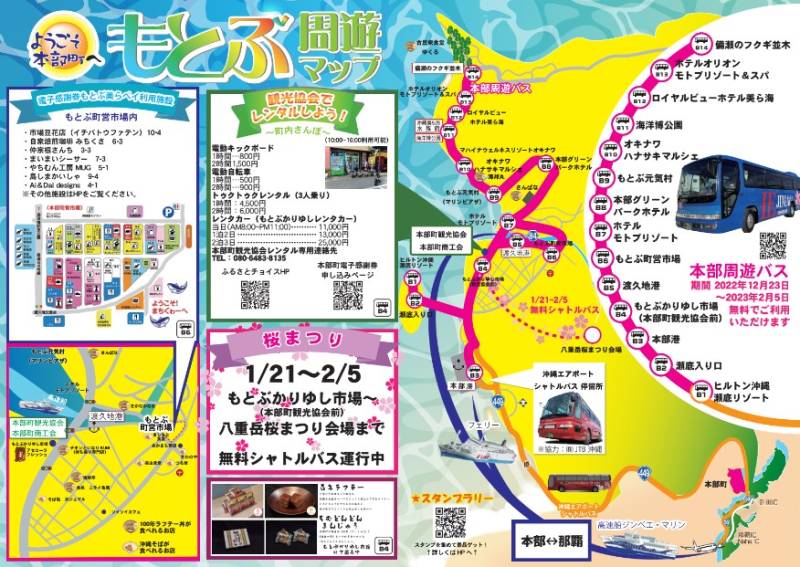 ​2022年12月23日(金)〜2023年2月5日(日)もとぶ周遊バス運行（無料）のご案内