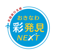 【全国旅行支援】9/1～11/30宿泊分「おきなわ彩発見NEXT」地域クーポンの取り扱いに関して