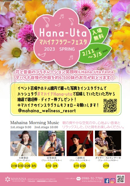 2/11～3/5【Hana-Uta】 マハイナフラワーフェスタ2023を開催いたします！