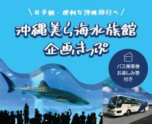 オキナワ  ハナサキマルシェお食事券付【沖縄美ら海水族館企画きっぷ】の販売が開始されました