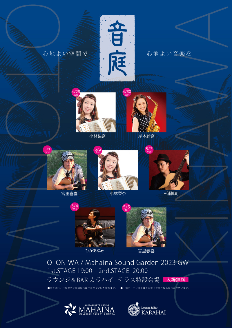 音庭 Mahaina Sound Garden 2023 GWスケジュール