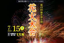 7/15(土)海洋博公園サマーフェスティバル2023「第45回海洋博公園花火大会」開催時における交通規制に関して