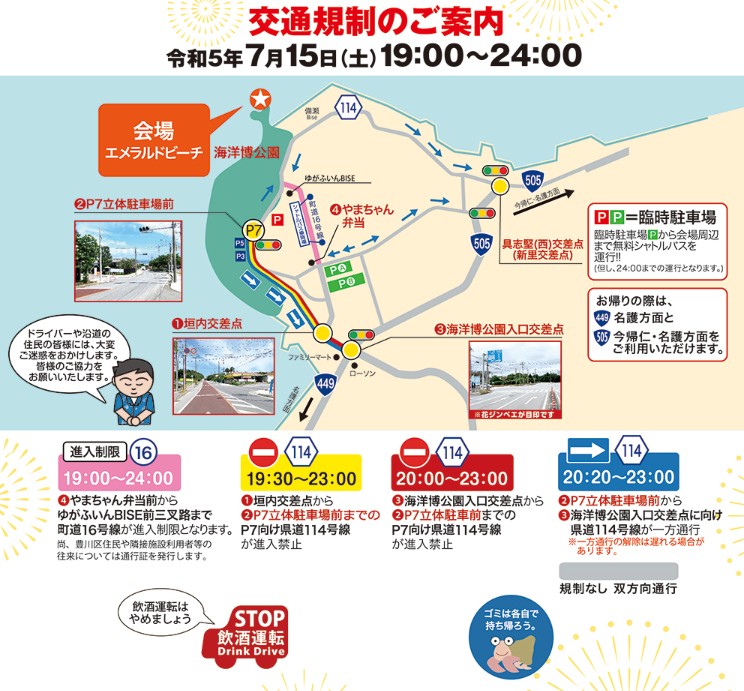 7/15(土)海洋博公園サマーフェスティバル2023「第45回海洋博公園花火大会」開催時における交通規制に関して
