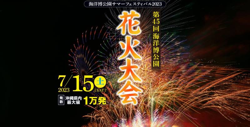 7/15(土)海洋博公園サマーフェスティバル2023「第45回海洋博公園花火大会」開催時における交通規制に関して