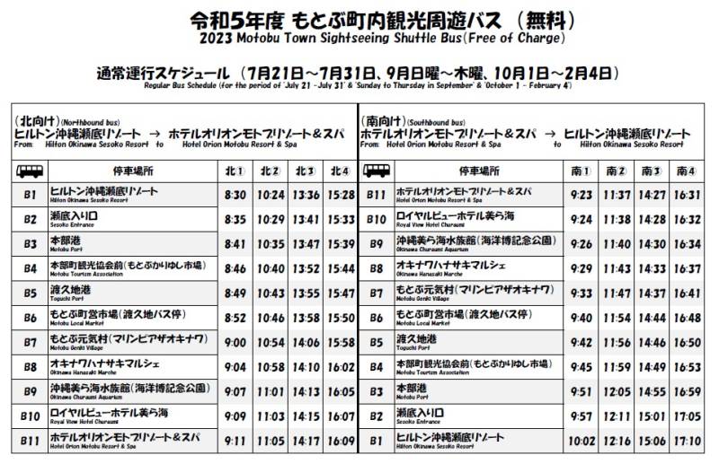 7/1(土)～ 本部町内観光「無料周遊バス」の運行が開始いたします。