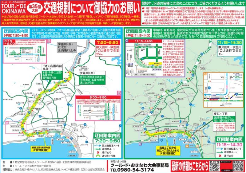 第35回「ツール・ド・おきなわ2023」交通規制のお知らせ