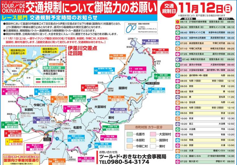第35回「ツール・ド・おきなわ2023」交通規制のお知らせ