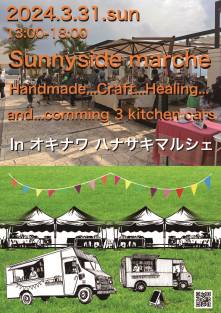 3/31(日)13:00～18:00  オキナワ  ハナサキマルシェ「Sunnyside marche」開催のご案内