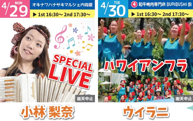 【イベント情報】4/28(日)～5/5(日)『オキナワ  ハナサキマルシェ開業5周年＆GWイベント』のご案内