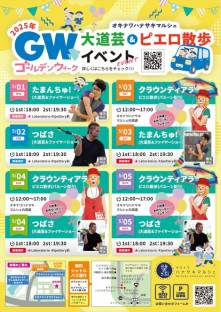 【GWイベント情報】5/1(木)～5/5(月)「大道芸＆ピエロ散歩」イベントのご案内