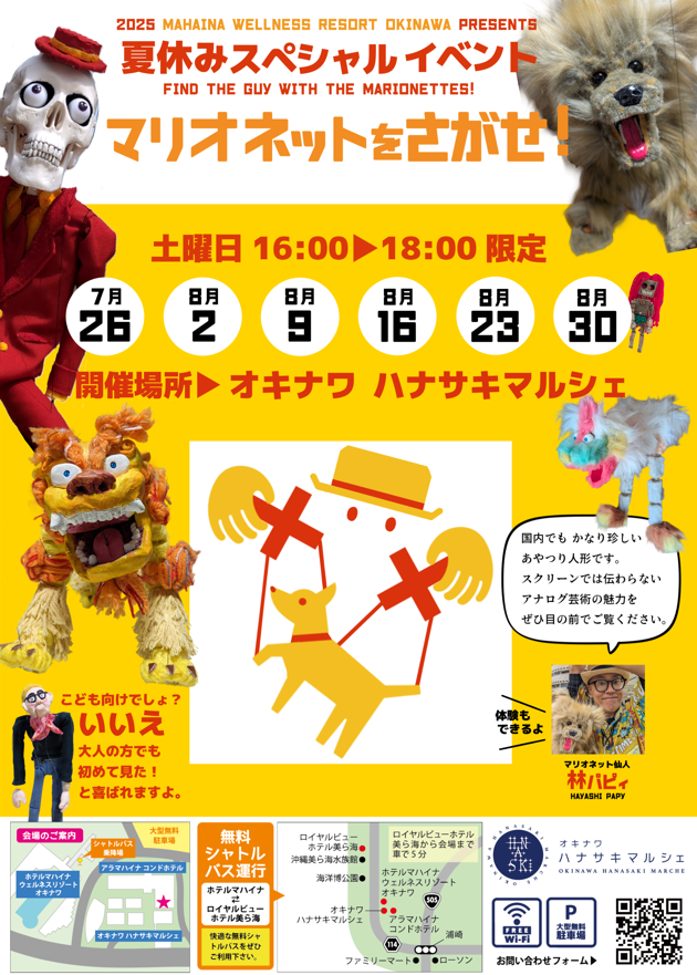 【夏休みイベント】マリオネットをさがせ！パフォーマンス開催のお知らせ