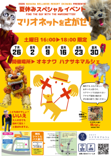 【夏休みイベント】マリオネットをさがせ！パフォーマンス開催のお知らせ