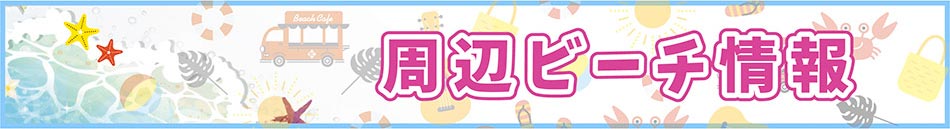 周辺ビーチ情報