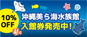 美ら海水族館 入場券発売中