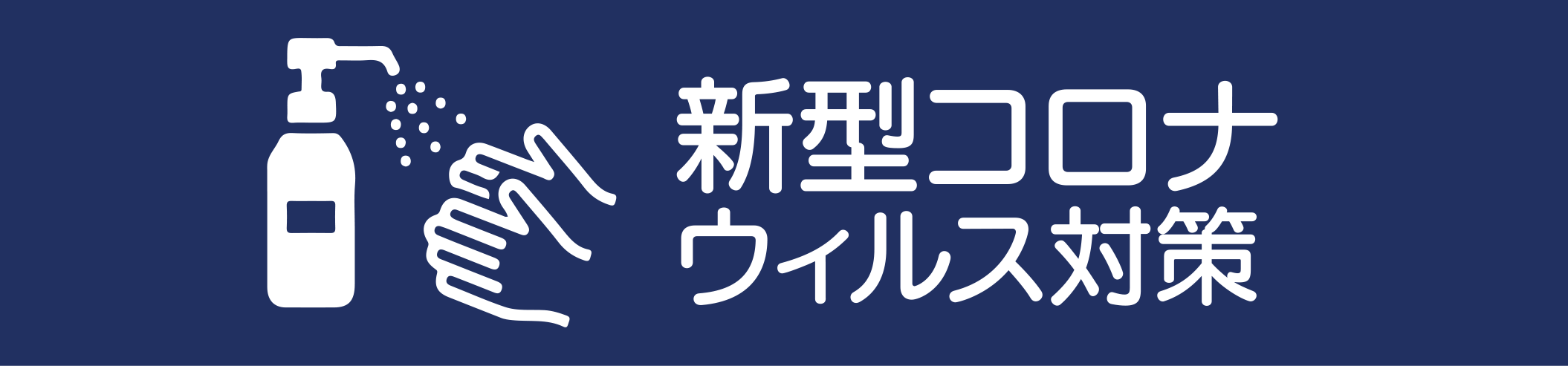 新型コロナウイルス対策