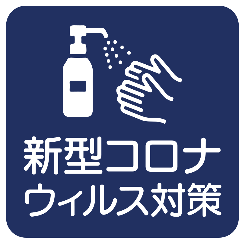 新型コロナウイルス対策