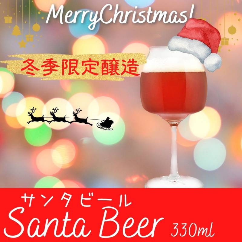  冬季限定サンタビール販売中です！