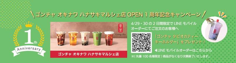 「ゴンチャ  オキナワハナサキマルシェ店」OPEN 1周年記念のお知らせ。