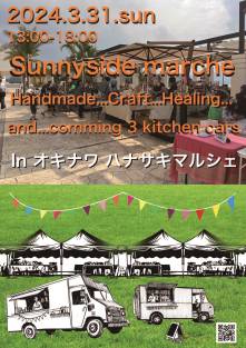 3/31(日)13:00～18:00  オキナワ  ハナサキマルシェ「Sunnyside marche」開催のご案内