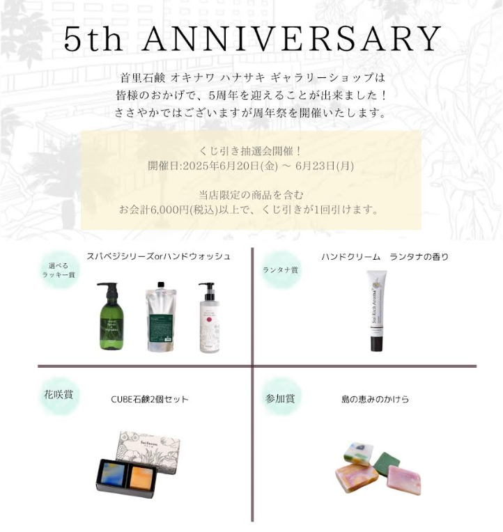 【SuiSavon-首里石鹸-】オキナワハナサキマルシェギャラリーショップ  5周年祭のお知らせ