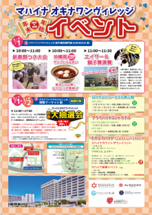 ​【マハイナ  オキナワンヴィレッジ年末年始イベント】開催のご案内