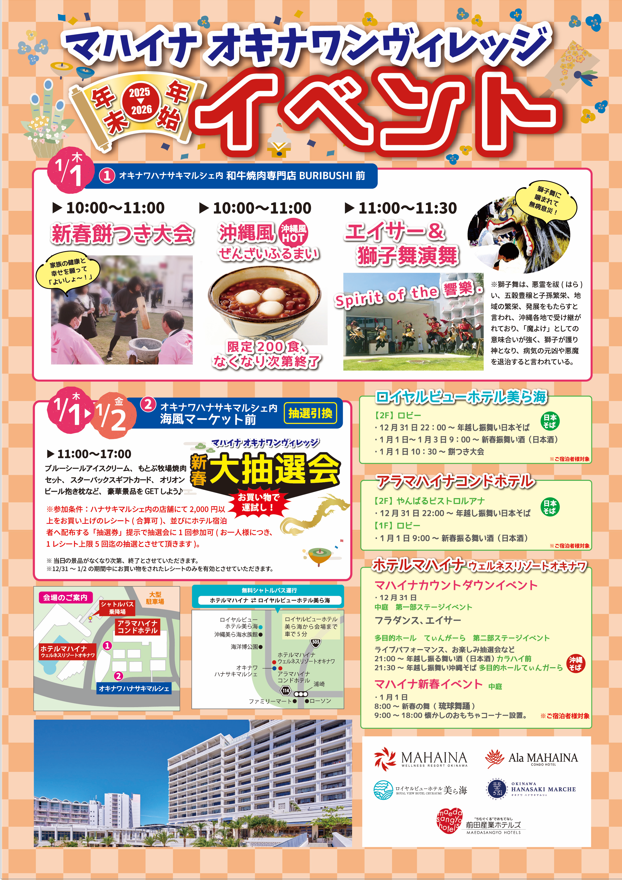 ​【マハイナ  オキナワンヴィレッジ年末年始イベント】開催のご案内