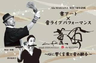 【5/3限定】アラマハイナ コンドホテル7周年記念イベント「薫風」のご案内