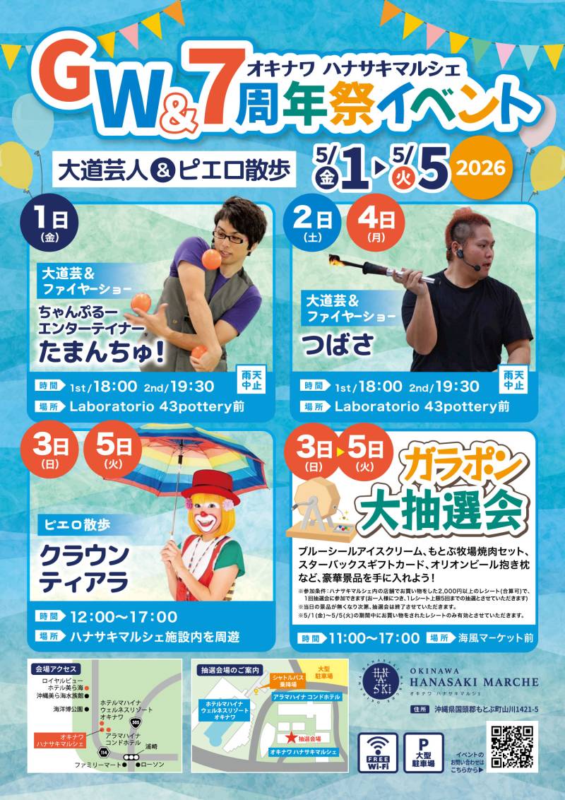 【イベント情報】5/1(金)～5/5(火) GW＆7周年祭  大道芸＆ピエロ散歩・抽選会イベントのご案内