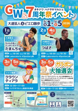 【イベント情報】5/1(金)～5/5(火) GW＆7周年祭  大道芸＆ピエロ散歩・抽選会イベントのご案内