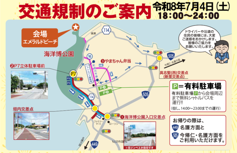 7/4(土)「海洋博美ら海花火大会2026」イベント・交通規制に関するご案内