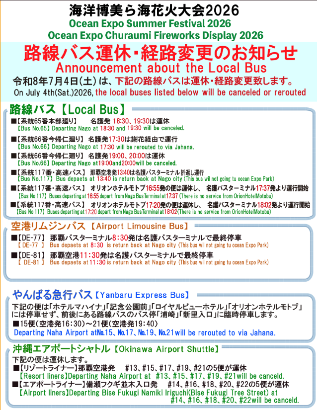 7/4(土)「海洋博美ら海花火大会2026」イベント・交通規制に関するご案内